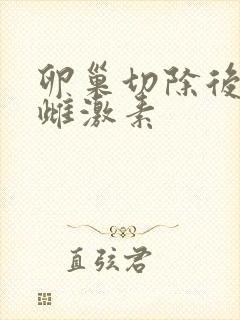卵巢切除后补充雌激素
