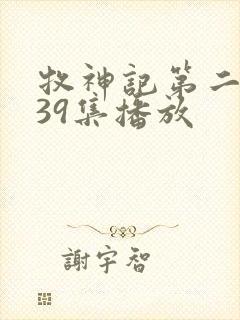 牧神记第二季全39集播放