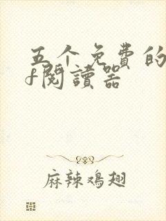 五个免费的pdf阅读器