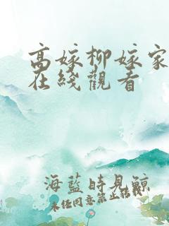 高嫁柳嫁家动漫在线观看