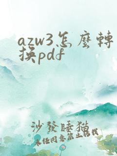 azw3怎么转换pdf