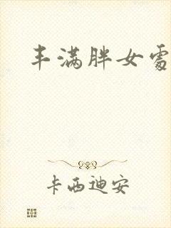 丰满胖女处处大