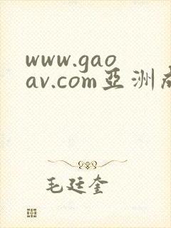 www.gaoav.com亚洲成av人