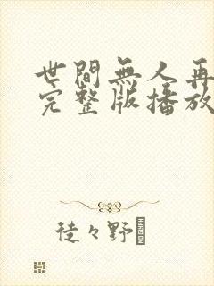 世间无人再似我完整版播放