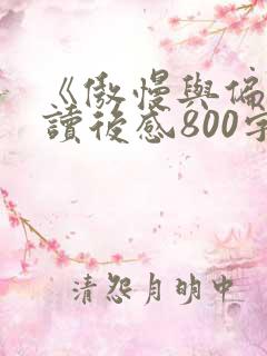 《傲慢与偏见》读后感800字