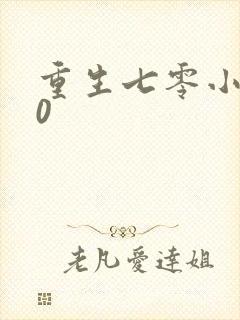 重生七零小辣媳0