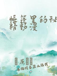 帐篷里的秘密妖精动漫