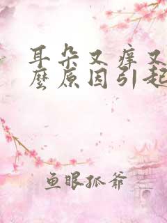 耳朵又痒又痛什么原因引起的