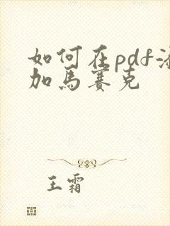 如何在pdf添加马赛克