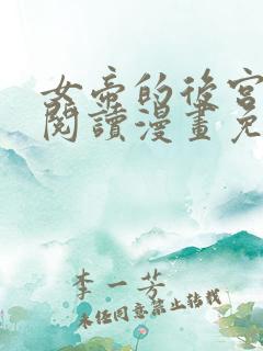 女帝的后宫免费阅读漫画免费阅读