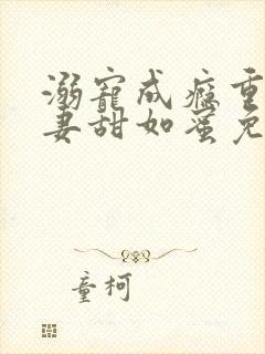溺宠成瘾重生娇妻甜如蜜免费