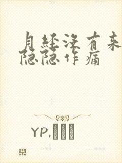 月经没有来肚子隐隐作痛