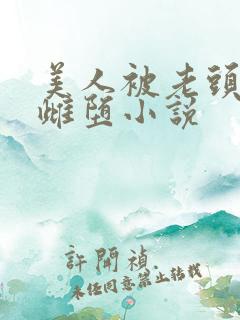 美人被老头调教雌堕小说