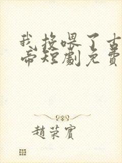 我投喂了古代女帝短剧免费观看