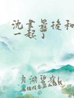 沈聿最后和谁在一起了