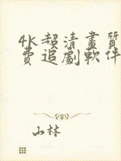 4k超清画质免费追剧软件