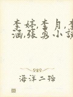 李婷,李月,李涵,张勇小说免费阅读