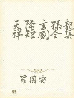 天降玄孙龙凤呈祥短剧全集