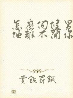 怎么伺候男人让他离不开你