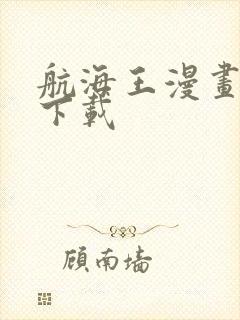 航海王漫画免费下载