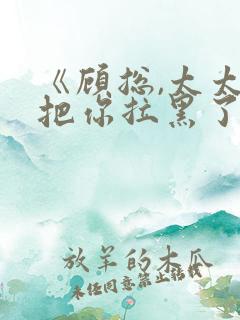 《顾总,太太又把你拉黑了》短剧