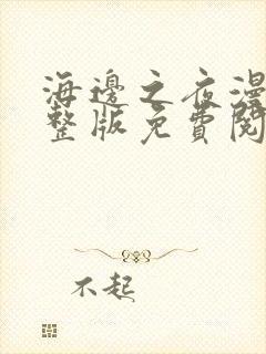 海边之夜漫画完整版免费阅读看