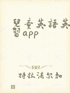 儿童英语英语学习app