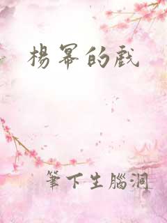 杨幂的戏