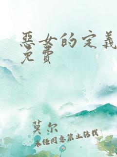 恶女的定义漫画免费