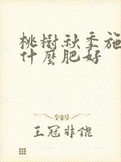 桃树秋季施肥用什么肥好