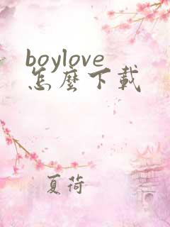 boylove怎么下载
