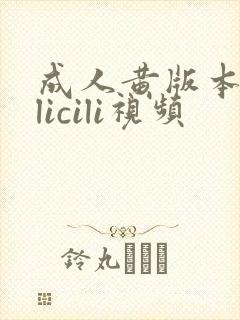成人黄版本cilicili视频