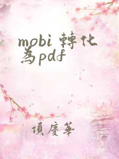 mobi 转化为pdf