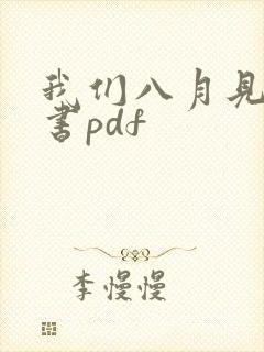 我们八月见电子书pdf