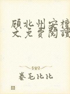 顾北州安檀珠全文免费阅读无弹窗
