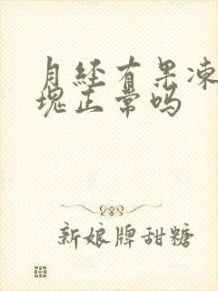 月经有果冻状血块正常吗