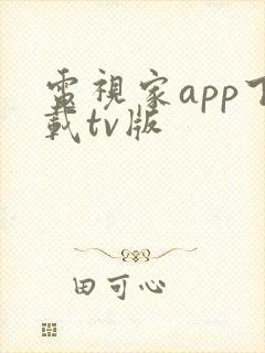 电视家app下载tv版