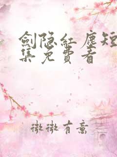 剑隐红尘短剧全集免费看