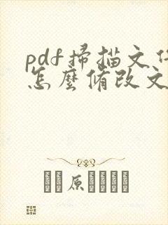 pdf扫描文件怎么修改文字