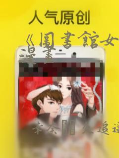 《图书馆女友》漫画：结局+番外