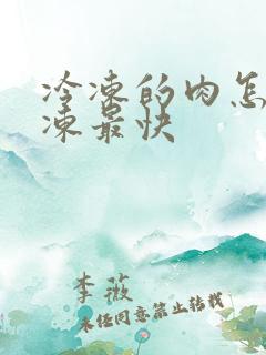 冷冻的肉怎么解冻最快