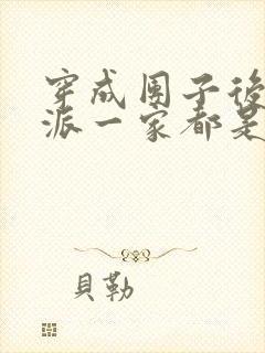 穿成团子后,反派一家都是大佬