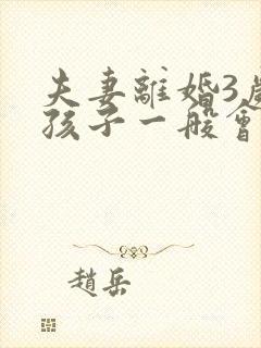 夫妻离婚3岁的孩子一般会判给谁