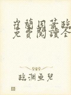 崔兰因萧临小说免费阅读全文无弹窗