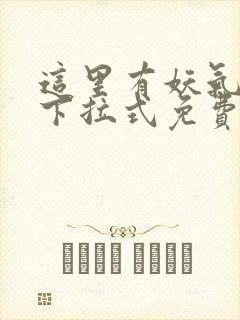 这里有妖气漫画下拉式免费