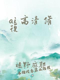 ai 高清 修复