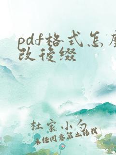 pdf格式怎么改后缀