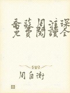 乔苏周淮琛小说免费阅读全文无弹窗