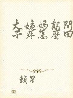 大姨妈期间小肚子疼怎么回事