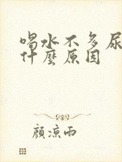 喝水不多尿多是什么原因